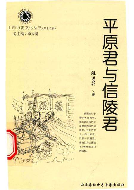 2005-山西历史文化丛书  第16辑  平原君与信陵君.pdf电子版_山西省志缩略图