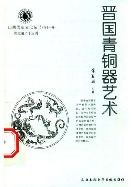 2005-山西历史文化丛书  第16辑  晋国青铜器艺术.pdf电子版_山西省志缩略图