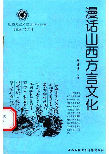 2005-山西历史文化丛书  第16辑  漫话山西方言文化.pdf电子版_山西省志缩略图