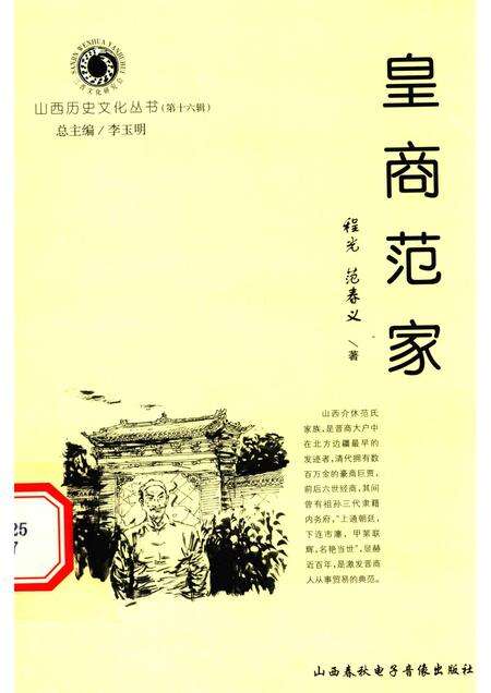 2005-山西历史文化丛书  第16辑  皇家范家.pdf电子版_山西省志缩略图
