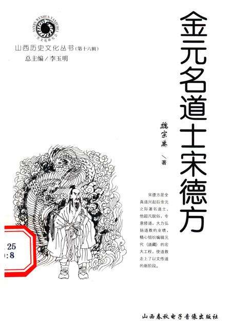 2005-山西历史文化丛书  第16辑  金元名道士宋德方.pdf电子版_山西省志缩略图