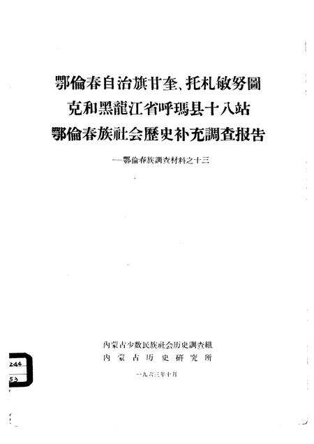 1963-鄂伦春自治旗木奎高鲁、爱辉县新生村和逊克县新鄂村补充调查报告.pdf电子版_内蒙古志缩略图