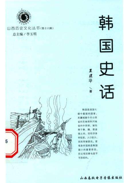 2005-山西历史文化丛书  第16辑  韩国史话.pdf电子版_山西省志缩略图