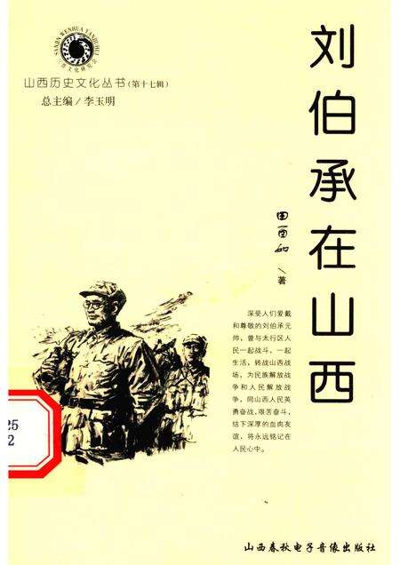 2005-山西历史文化丛书  第17辑  刘伯承在山西.pdf电子版_山西省志缩略图