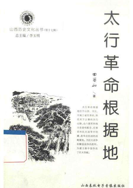 2005-山西历史文化丛书  第17辑  太行革命根据地.pdf电子版_山西省志缩略图