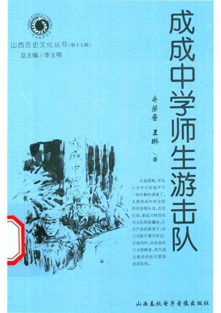 2005-山西历史文化丛书  第17辑  成成中学师生游击队.pdf电子版_山西省志缩略图