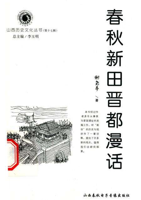 2005-山西历史文化丛书  第17辑  春秋新田晋都漫话.pdf电子版_山西省志缩略图