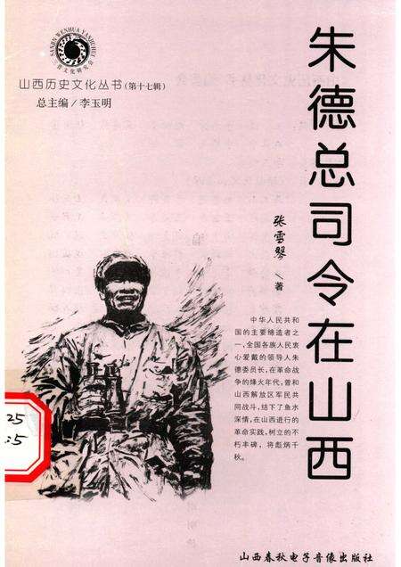 2005-山西历史文化丛书  第17辑  朱德总司令在山西.pdf电子版_山西省志缩略图