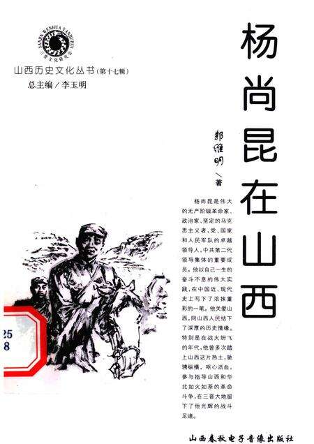 2005-山西历史文化丛书  第17辑  杨尚昆在山西.pdf电子版_山西省志缩略图