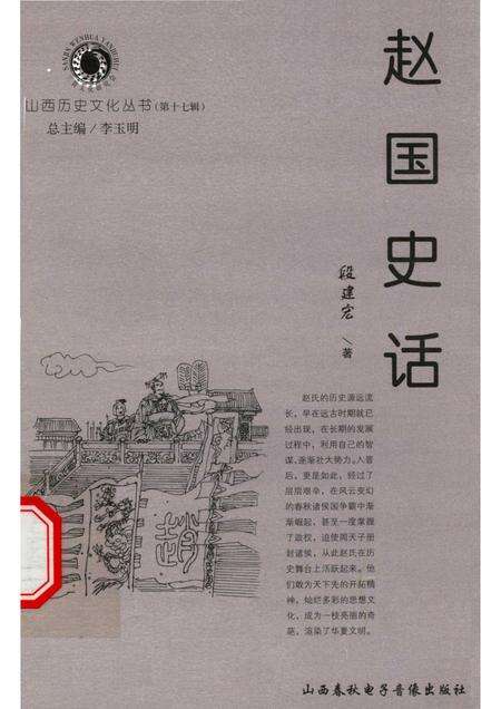 2005-山西历史文化丛书  第17辑  赵国史话.pdf电子版_山西省志缩略图