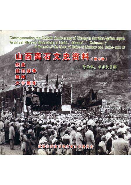 2005-山西离石文史资料  第7辑  纪念抗日战争胜利六十周年  李效黎、李效民专辑.pdf电子版_山西省志缩略图