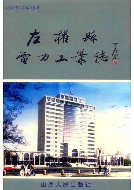 2005-左权县电力工业志  1929-2004.pdf电子版_山西省志缩略图