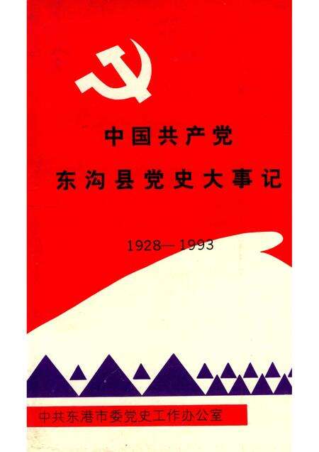 1964-中国共产党东沟县党史大事记  1928-1993.pdf电子版_辽宁省志缩略图