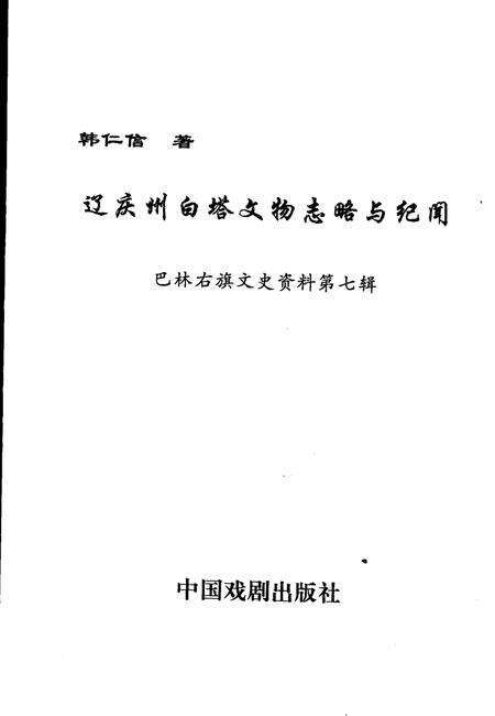 2005-巴林右旗文史资料  第7辑  辽庆州白塔文物志略与纪闻.pdf电子版_内蒙古志缩略图