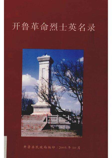 2005-开鲁革命烈士英名录.pdf电子版_内蒙古志缩略图