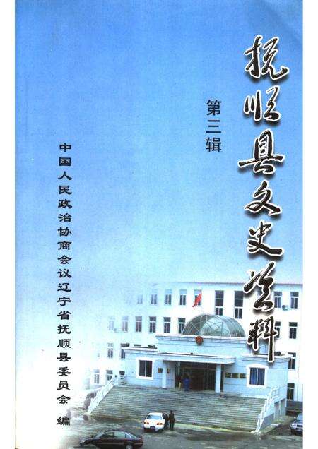 2005-抚顺县文史资料  第3辑.pdf电子版_辽宁省志缩略图