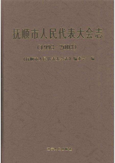 2005-抚顺市人民代表大会志  1993-2003.pdf电子版_辽宁省志缩略图