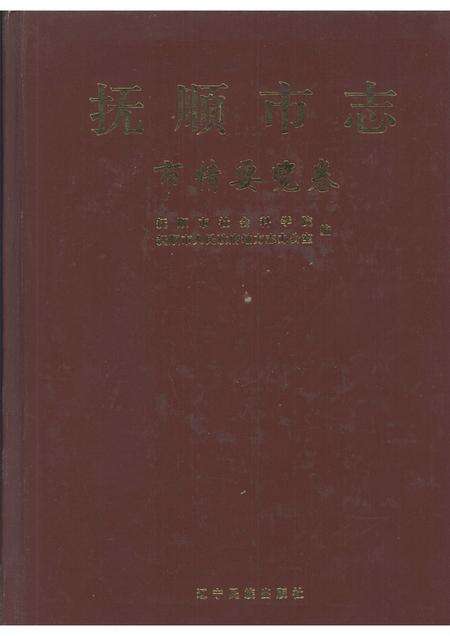 2005-抚顺市志  市情要览卷.pdf电子版_辽宁省志缩略图