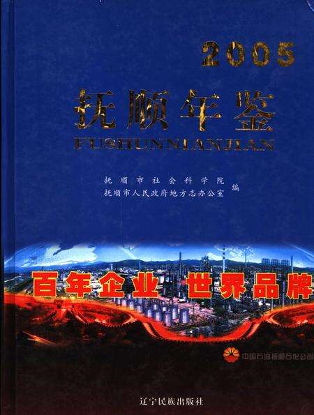 2005-抚顺年鉴  2005.pdf电子版_辽宁省志缩略图