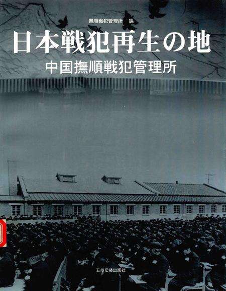 2005-日本战犯的再生之地：中国抚顺战犯管理所.pdf电子版_辽宁省志缩略图