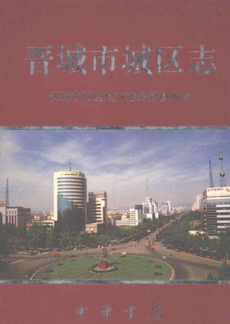 2005-晋城市城区志.pdf电子版_山西省志缩略图