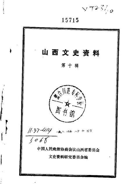 1964-山西文史资料  第10辑.pdf电子版_山西省志缩略图
