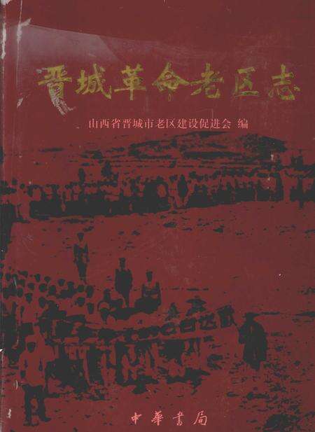 2005-晋城革命老区志.pdf电子版_山西省志缩略图