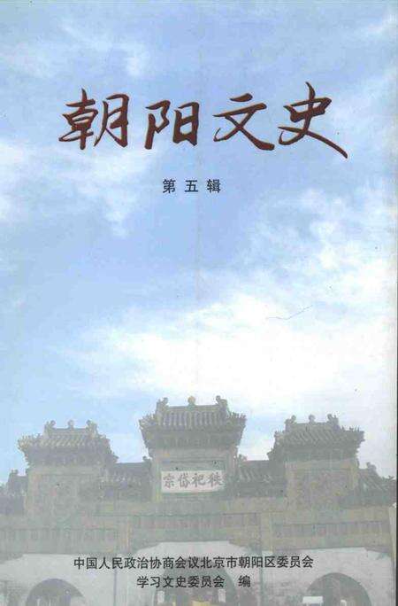2005-朝阳文史  第5辑.pdf电子版_辽宁省志缩略图