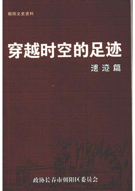 2005-朝阳文史资料  第1辑  穿越时空的足迹·遗迹篇.pdf电子版_辽宁省志缩略图