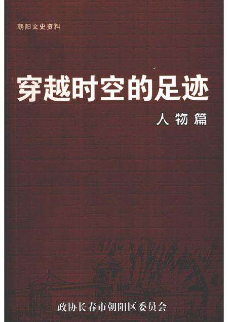 2005-朝阳文史资料  第2辑  穿越时空的足迹·人物篇.pdf电子版_辽宁省志缩略图