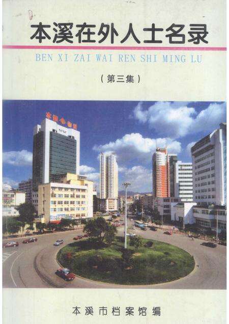 2005-本溪在外人士名录  第3集.pdf电子版_辽宁省志缩略图