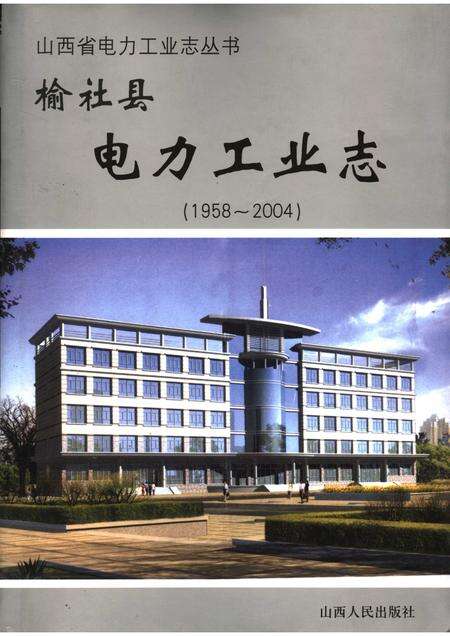 2005-榆社县电力工业志.pdf电子版_山西省志缩略图