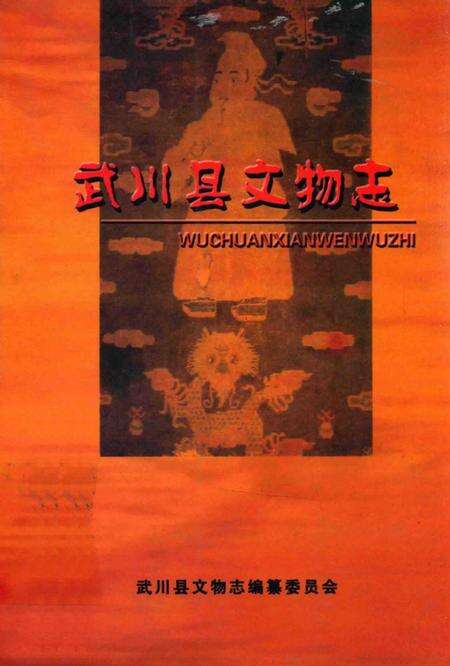 2005-武川县文物志.pdf电子版_内蒙古志缩略图