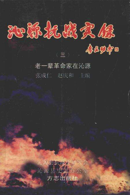 2005-沁源抗战实录  3  老一辈革命家在沁源.pdf电子版_山西省志缩略图