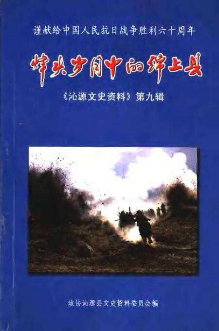 2005-沁源文史资料  第9辑  烽火岁月中的绵上县.pdf电子版_山西省志缩略图