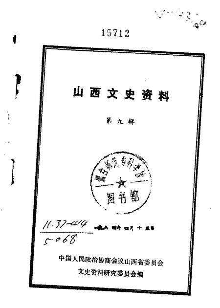 1964-山西文史资料  第9辑.pdf电子版_山西省志缩略图