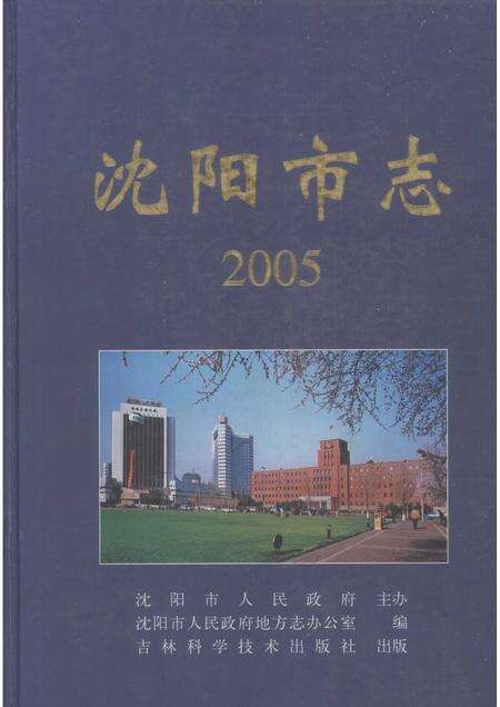 2005-沈阳市志  2005.pdf电子版_辽宁省志缩略图
