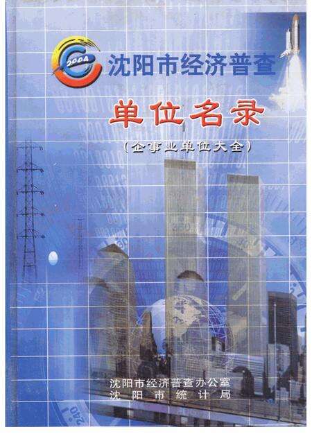 2005-沈阳市经济普查单位名录  企事业单位大全.pdf电子版_辽宁省志缩略图