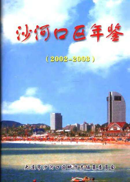 2005-沙河口区年鉴  2002-2003.pdf电子版_辽宁省志缩略图