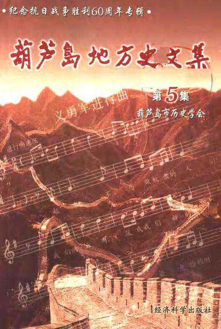 2005-葫芦岛地方史文集  第5集.pdf电子版_辽宁省志缩略图