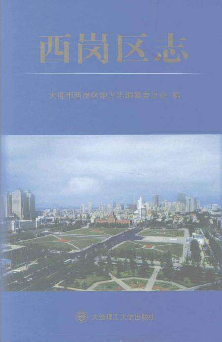 2005-西岗区志.pdf电子版_辽宁省志缩略图