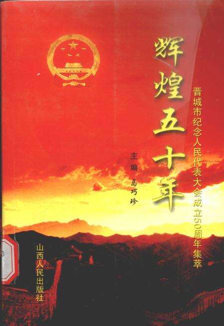 2005-辉煌五十年  晋城市纪念人民代表大会成立五十周年集萃.pdf电子版_山西省志缩略图