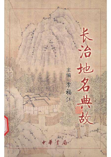 2005-长治地名典故.pdf电子版_山西省志缩略图