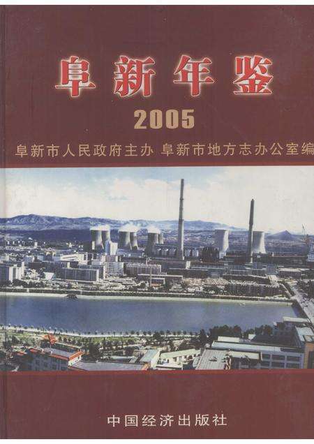 2005-阜新年鉴  2005.pdf电子版_辽宁省志缩略图