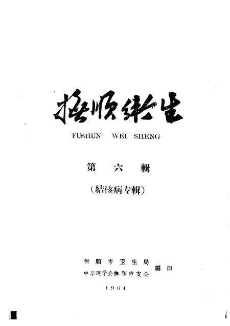 1964-抚顺卫生  第6辑  结核病专辑.pdf电子版_辽宁省志缩略图