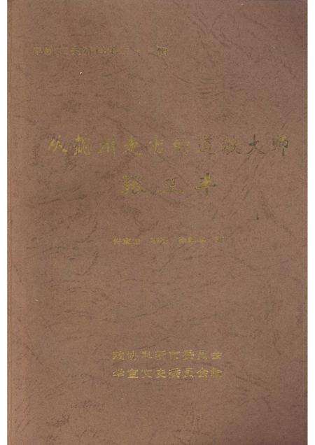 2005-阜新文史资料  第21辑  从懿州走出的道教大师张三丰.pdf电子版_辽宁省志缩略图