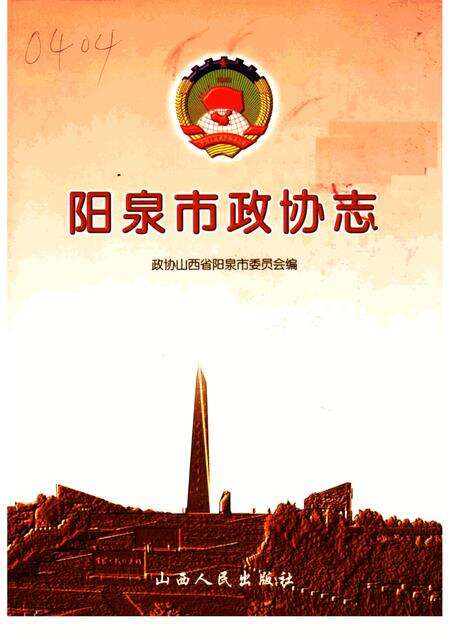 2005-阳泉市政协志.pdf电子版_山西省志缩略图