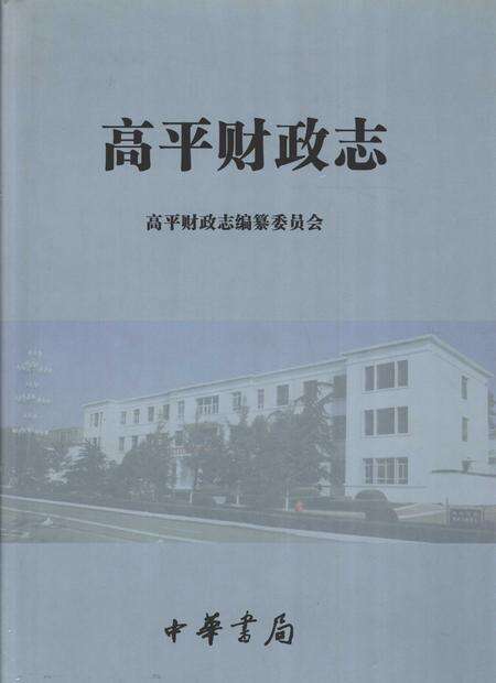 2005-高平财政志.pdf电子版_山西省志缩略图