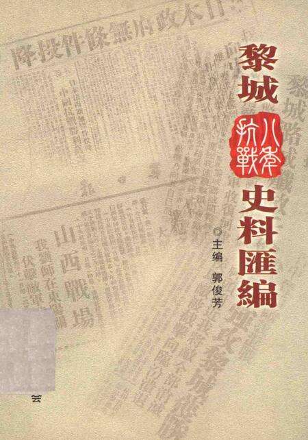 2005-黎城八年抗战史料汇编.pdf电子版_山西省志缩略图