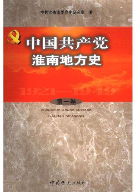2005版中共淮南地方史.pdf电子版_安徽省志缩略图